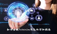 如何查找Tokenim钱包的详细