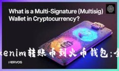 如何将Tokenim转账币到火币