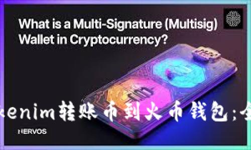 如何将Tokenim转账币到火币钱包：全方位指南