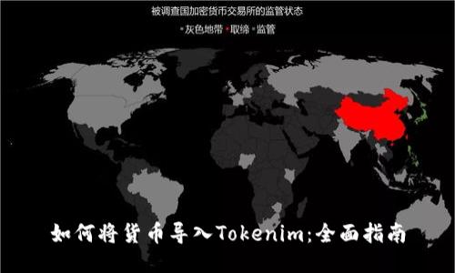 如何将货币导入Tokenim：全面指南