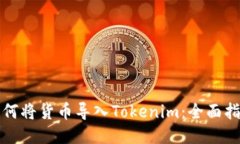 如何将货币导入Tokenim：全