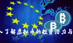 SC币：深入了解虚拟币的投