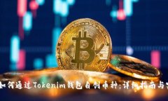 béiati如何通过Tokenim钱包自