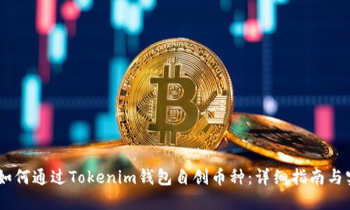 béiati如何通过Tokenim钱包自创币种：详细指南与实用技巧