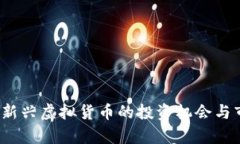 猫王币：新兴虚拟货币的
