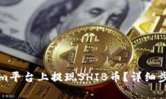 如何在Tokenim平台上提现
