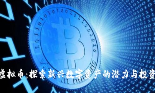 GNA虚拟币：探索新兴数字资产的潜力与投资机会