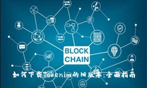 如何下载Tokenim的旧版本：全面指南