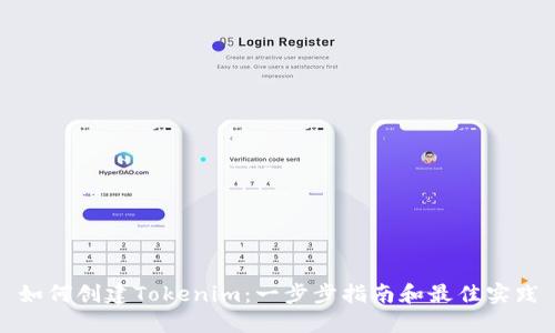 如何创建Tokenim：一步步指南和最佳实践