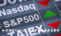 如何创建Tokenim：一步步指