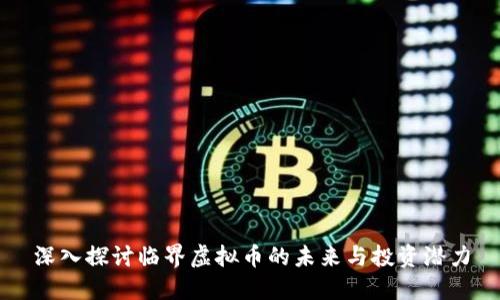 深入探讨临界虚拟币的未来与投资潜力