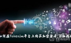 如何在Tokenim平台上购买加