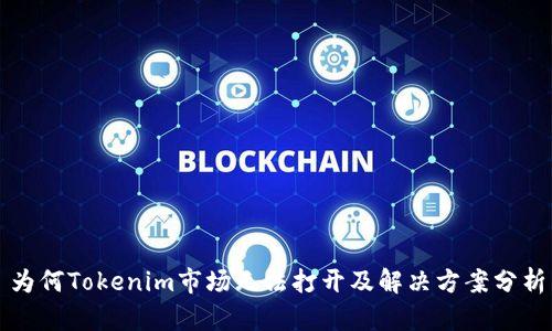 为何Tokenim市场无法打开及解决方案分析