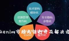 为何Tokenim市场无法打开及