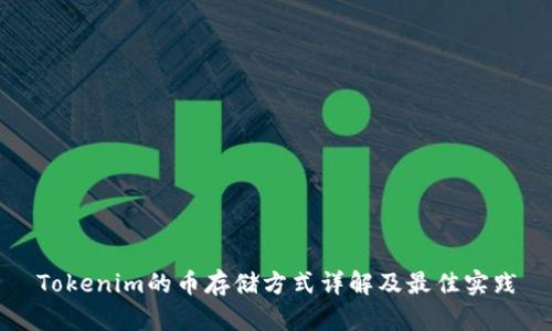 Tokenim的币存储方式详解及最佳实践