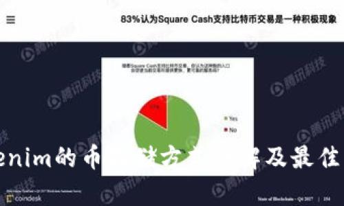 Tokenim的币存储方式详解及最佳实践