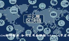 Tokenim视频解析：如何使用