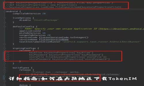详细指南：如何在大陆地区下载TokenIM