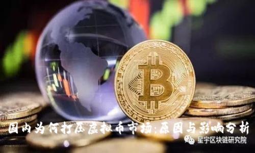 国内为何打压虚拟币市场：原因与影响分析