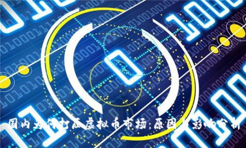 国内为何打压虚拟币市场：原因与影响分析