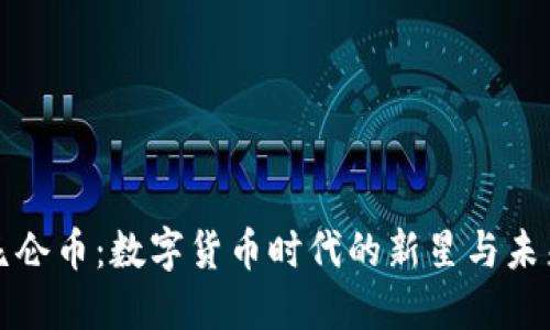 虚拟昆仑币：数字货币时代的新星与未来趋势