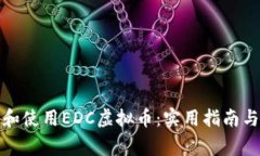 如何下载和使用EDC虚拟币