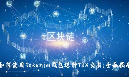 如何使用Tokenim钱包进行TRX交易：全面指南