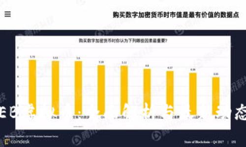 EB虚拟币：全面解析与最新动态