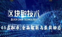 EB虚拟币：全面解析与最新