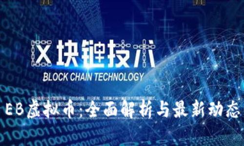 EB虚拟币：全面解析与最新动态