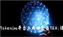 如何在Tokenim平台上成功出
