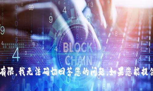 可能您在提到的“tokenim”是指“Tokenomics”或者某个与区块链和代币相关的概念。由于信息有限，我无法确切回答您的问题。如果您能提供更多上下文或者详细信息，我会更好地帮助您。请您描述一下您遇到的问题或您要讨论的内容。