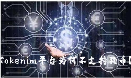 Tokenim平台为何不支持狗币？