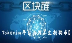 Tokenim平台为何不支持狗币