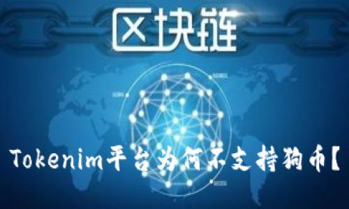 Tokenim平台为何不支持狗币？