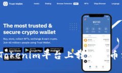 如何解决Tokenim平台上转入