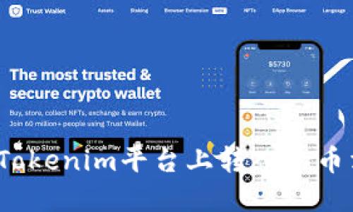 如何解决Tokenim平台上转入的币消失问题？