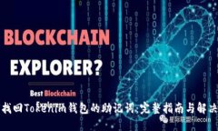 如何找回Tokenim钱包的助记