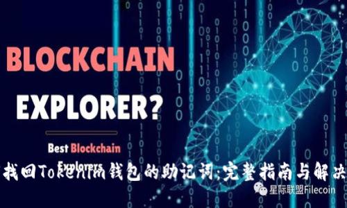 如何找回Tokenim钱包的助记词：完整指南与解决方案