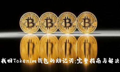 如何找回Tokenim钱包的助记词：完整指南与解决方案