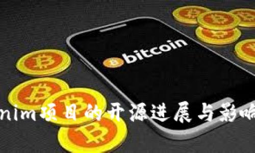Tokenim项目的开源进展与影响分析