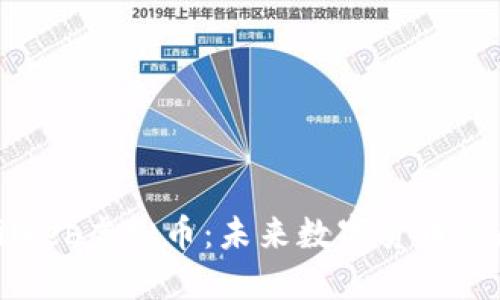 深入了解HiWeb虚拟币：未来数字货币的趋势与机会