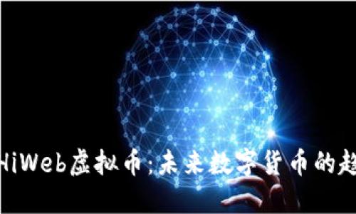 深入了解HiWeb虚拟币：未来数字货币的趋势与机会