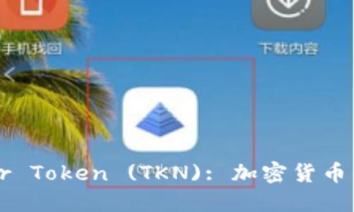 深入了解Trezor Token (TKN): 加密货币钱包的未来趋势