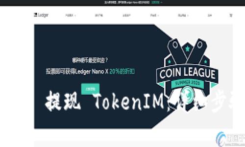 如何通过 OKEx 提现 TokenIM：详细步骤与注意事项