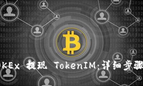 如何通过 OKEx 提现 TokenIM：详细步骤与注意事项