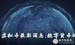 2023年央行虚拟币最新消息