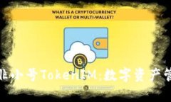 全面解析非小号TokenIM：数