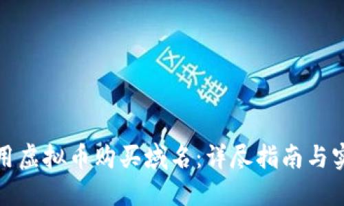 如何利用虚拟币购买域名：详尽指南与实用技巧