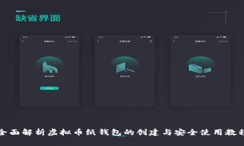 全面解析虚拟币纸钱包的创建与安全使用教程